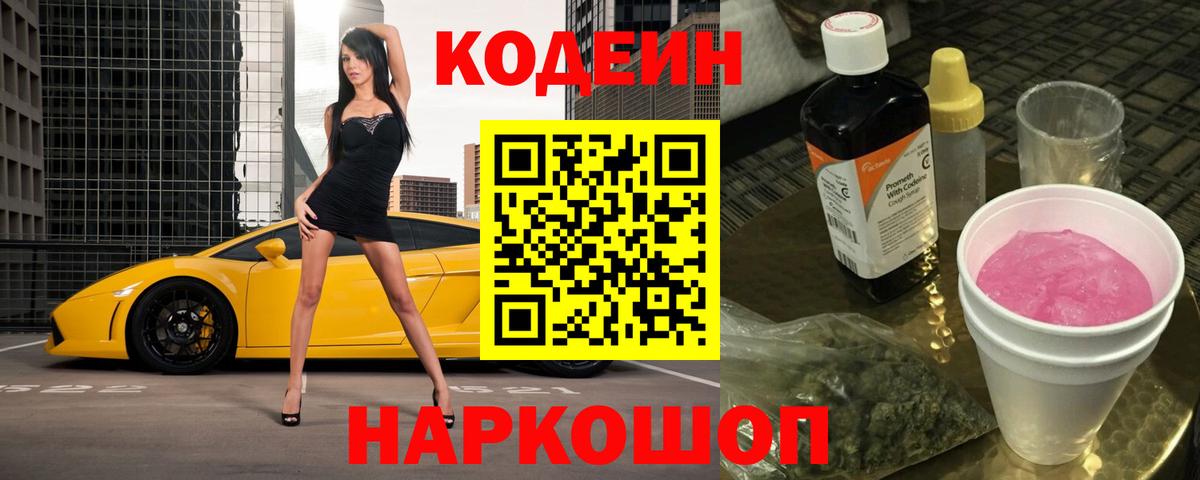 Кодеин напиток Lean (лин) Переславль-Залесский